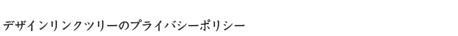 デザインリンクツリ―について